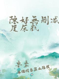 陈好无删减大尺度床戏