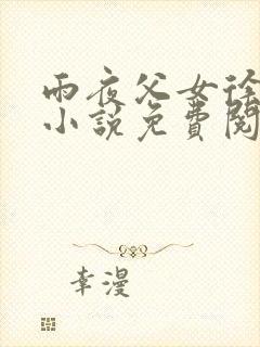 雨夜父女徐乔的小说免费阅读