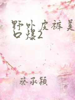 野外皮裤美女被口爆2