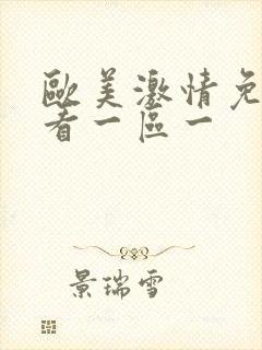 欧美激情免费观看一区一