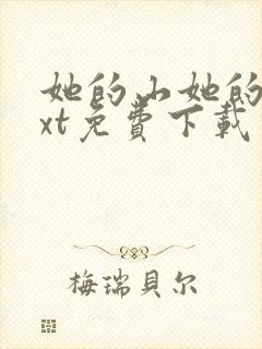 她的山她的海txt免费下载