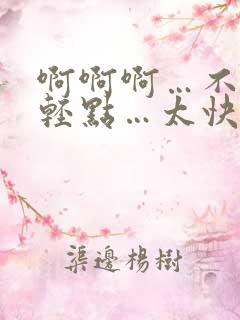 啊啊啊…不要~轻点…太快了~