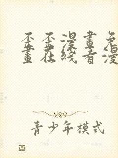 歪歪漫画免费漫画在线看漫画免费