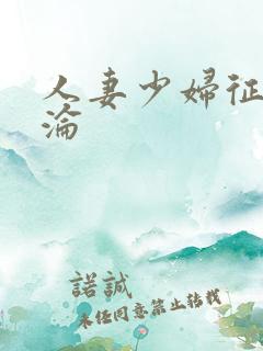 人妻少妇征服沉沦