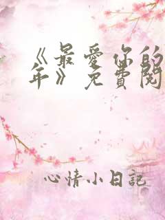 《最爱你的那十年》免费阅读