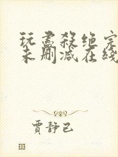 玩尽杀绝完整版未删减在线免费观看