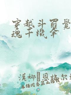 穿越斗罗觉醒武魂千机伞