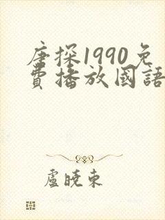 唐探1990免费播放国语版