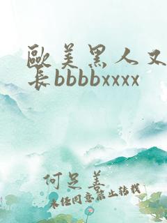 欧美黑人又粗又长bbbbxxxx