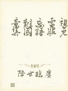 意难忘电视剧全集国语版免费观看