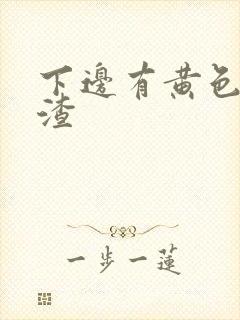 下边有黄色豆腐渣