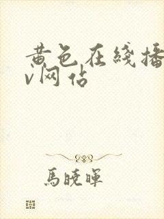 黄色在线播放av网站