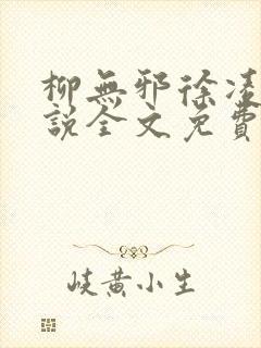 柳无邪徐凌雪小说全文免费阅读最新