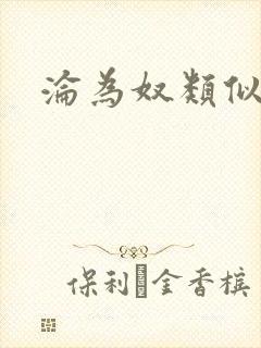 沦为奴类似小说