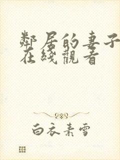 邻居的妻子免费在线观看