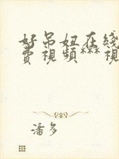 好吊妞在线新免费视频***视频