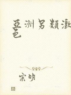 亚洲另类激情春色