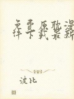 免费原耽漫画软件下载最新版