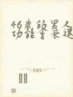 46岁的男人性功能会衰退吗