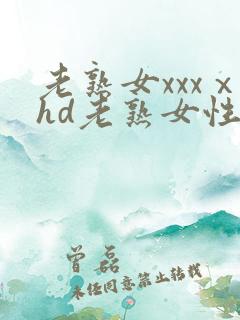老熟女xxxⅹhd老熟女性