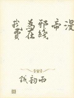 我为邪帝漫画免费在线