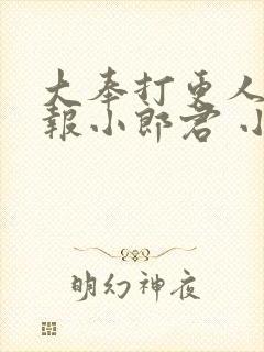 大奉打更人 卖报小郎君 小说