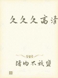 久久久高清毛片