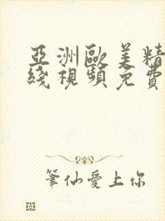 亚洲欧美精品在线视频免费观看