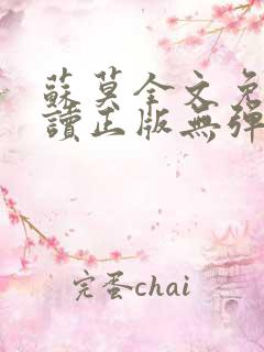 苏莫全文免费阅读正版无弹窗小说