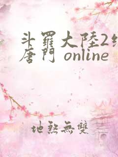 斗罗大陆2绝世唐门 online