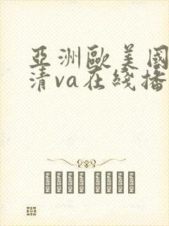 亚洲欧美国产高清va在线播放