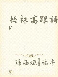 丝袜高跟诱惑av