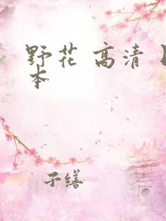 野花 高清 日本