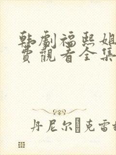 韩剧福熙姐姐免费观看全集高清