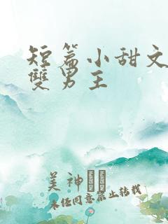 短篇小甜文小说双男主