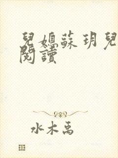 儿媳苏玥儿免费阅读