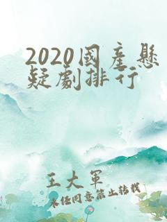 2020国产悬疑剧排行
