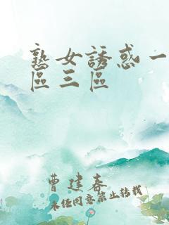 熟女诱惑一区二区三区