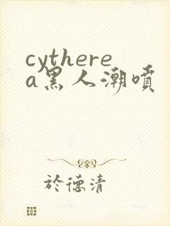 cytherea黑人潮喷