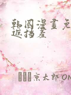 韩国漫画免费无遮挡羞