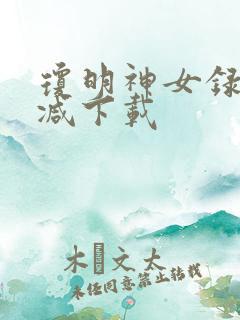 琼明神女录无删减下载