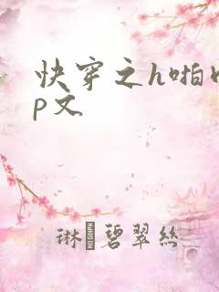 快穿之h啪肉np文
