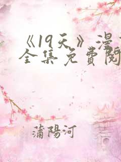 《19天》漫画全集免费阅读