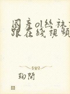 国产ol丝袜高跟在线视频