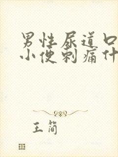 男性尿道口流脓小便刺痛什么病,怎么引起的