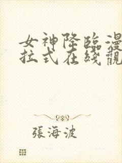 女神降临漫画下拉式在线观看