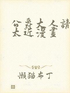 公爵大人请别靠太近漫画