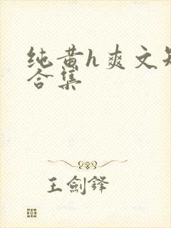 纯黄h爽文短篇合集