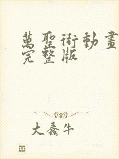 万圣街动画免费完整版