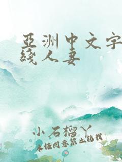 亚洲中文字幕在线人妻